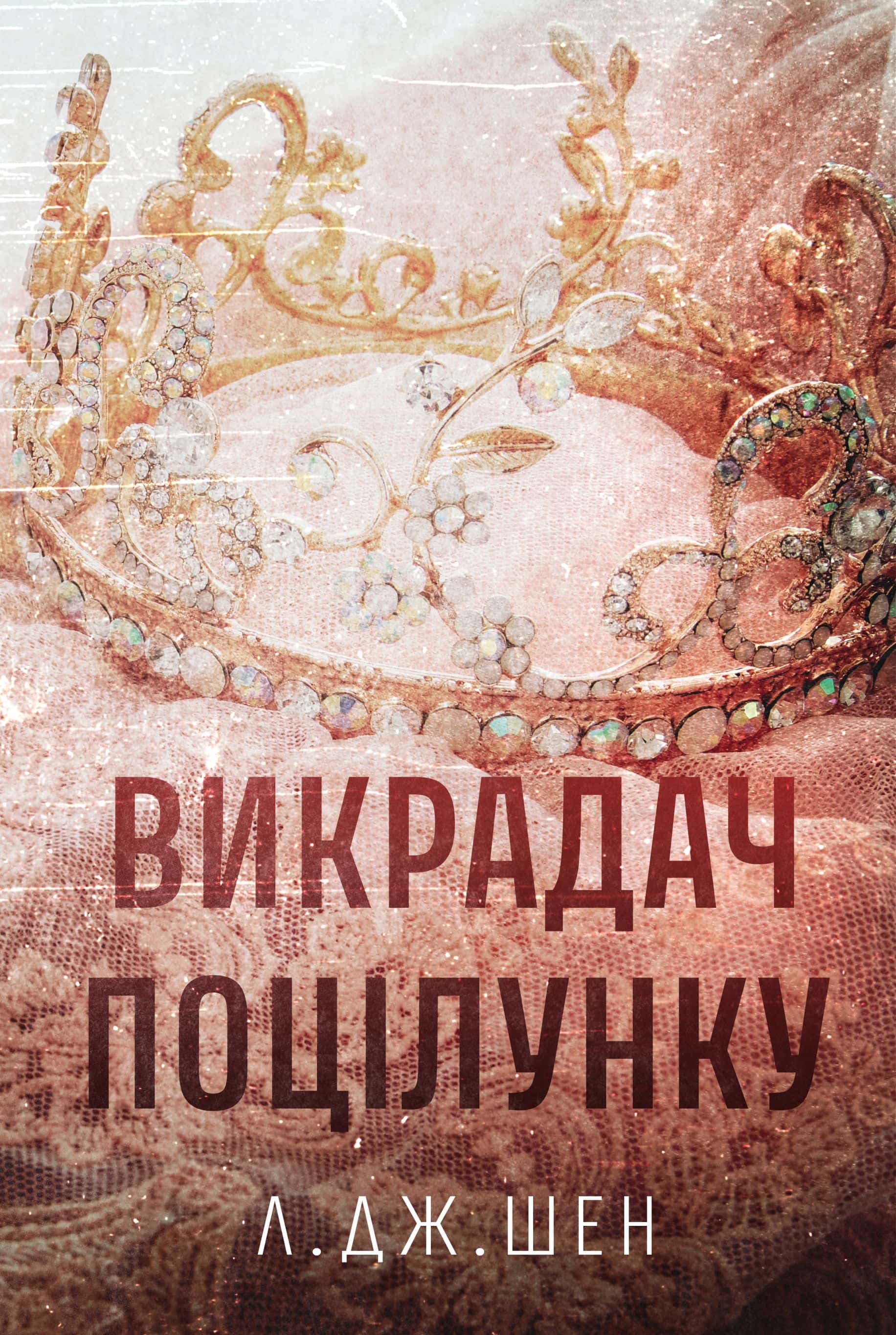 Обкладинка книги «Викрадач поцілунку» — Л. Дж. Шен