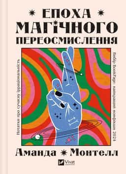 Епоха магічного переосмислення — Аманда Монтелл