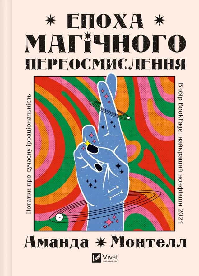 Епоха магічного переосмислення — Аманда Монтелл
