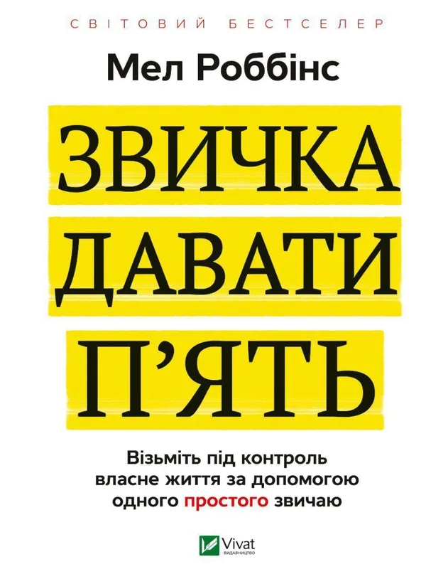 Обкладинка книги «Звичка давати п'ять» — Мел Роббінс