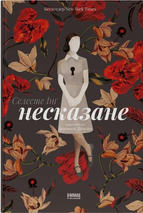 Обкладинка книги «Несказане» — Селесте Інґ