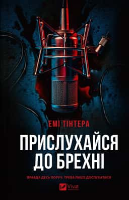 Емі Тінтера - Прислухайся до брехні