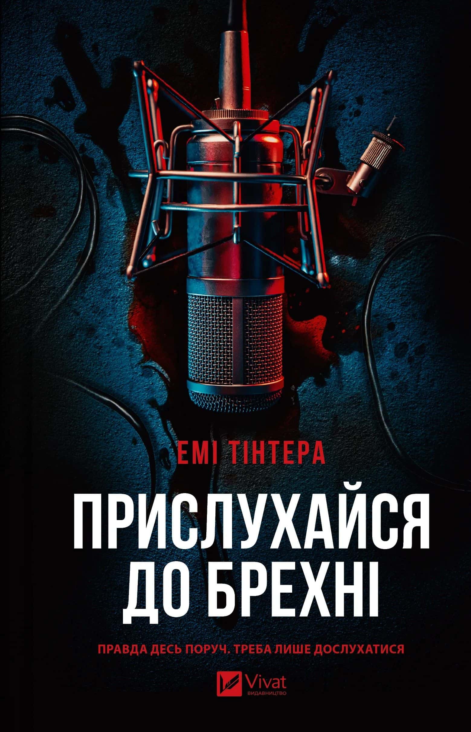 Обкладинка книги «Прислухайся до брехні» — Емі Тінтера