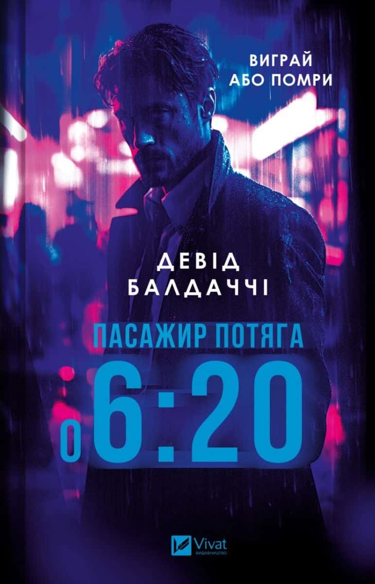 Обкладинка книги «Пасажир потяга о 6:20» — Девід Балдаччі