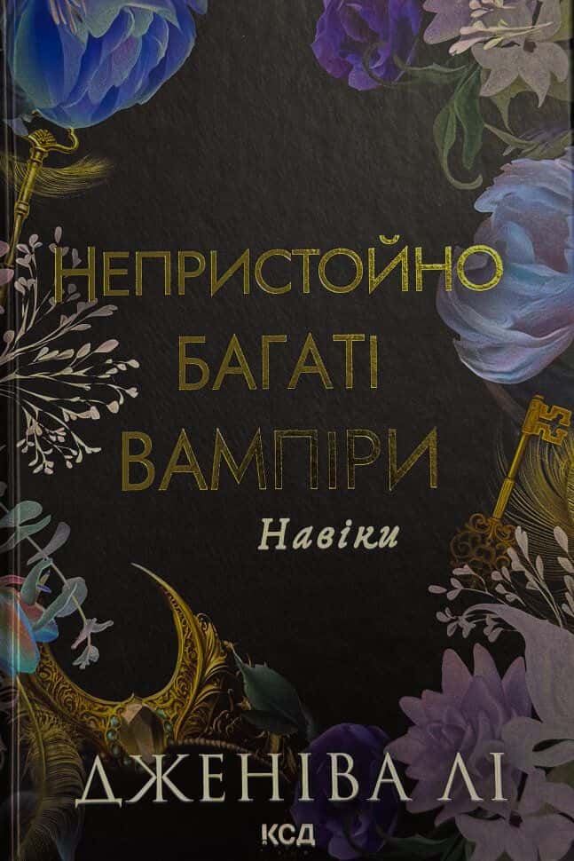 Обкладинка книги «Непристойно багаті вампіри. Навіки» — Дженіва Лі