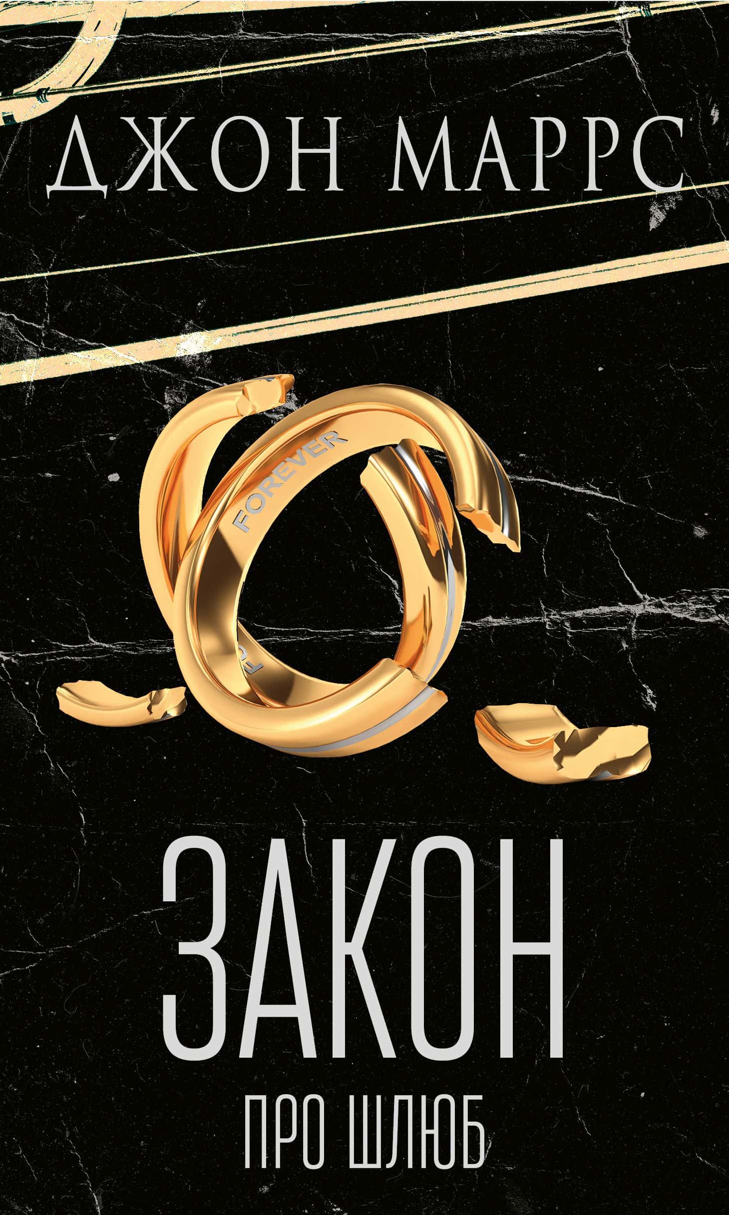 Обкладинка книги «Закон про шлюб» — Джон Маррс
