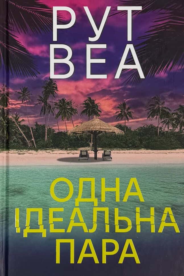 Обкладинка книги «Одна ідеальна пара» — Рут Веа