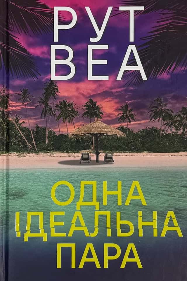 Рут Веа - Одна ідеальна пара