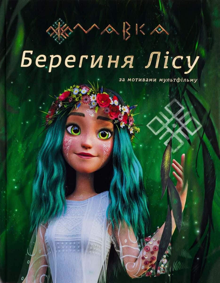 Обкладинка книги «Мавка. Берегиня Лісу» — Мавка