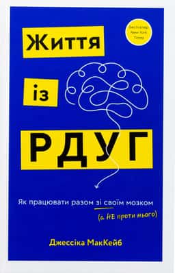 Життя із РДУГ. Як працювати разом зі своїм мозком (а не проти нього) — Джессіка МакКейб