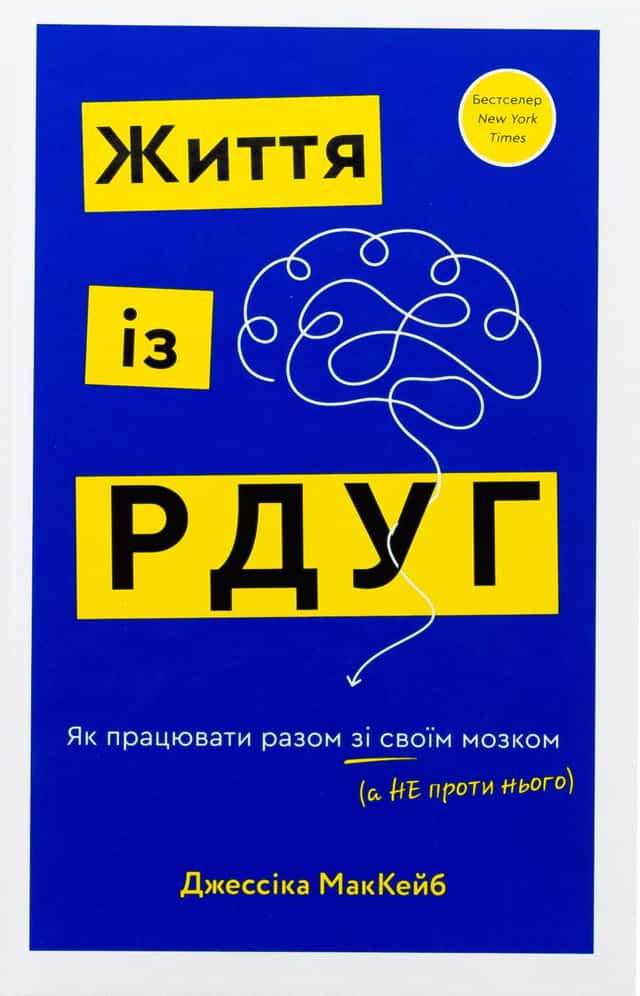 Життя із РДУГ. Як працювати разом зі своїм мозком (а не проти нього) — Джессіка МакКейб