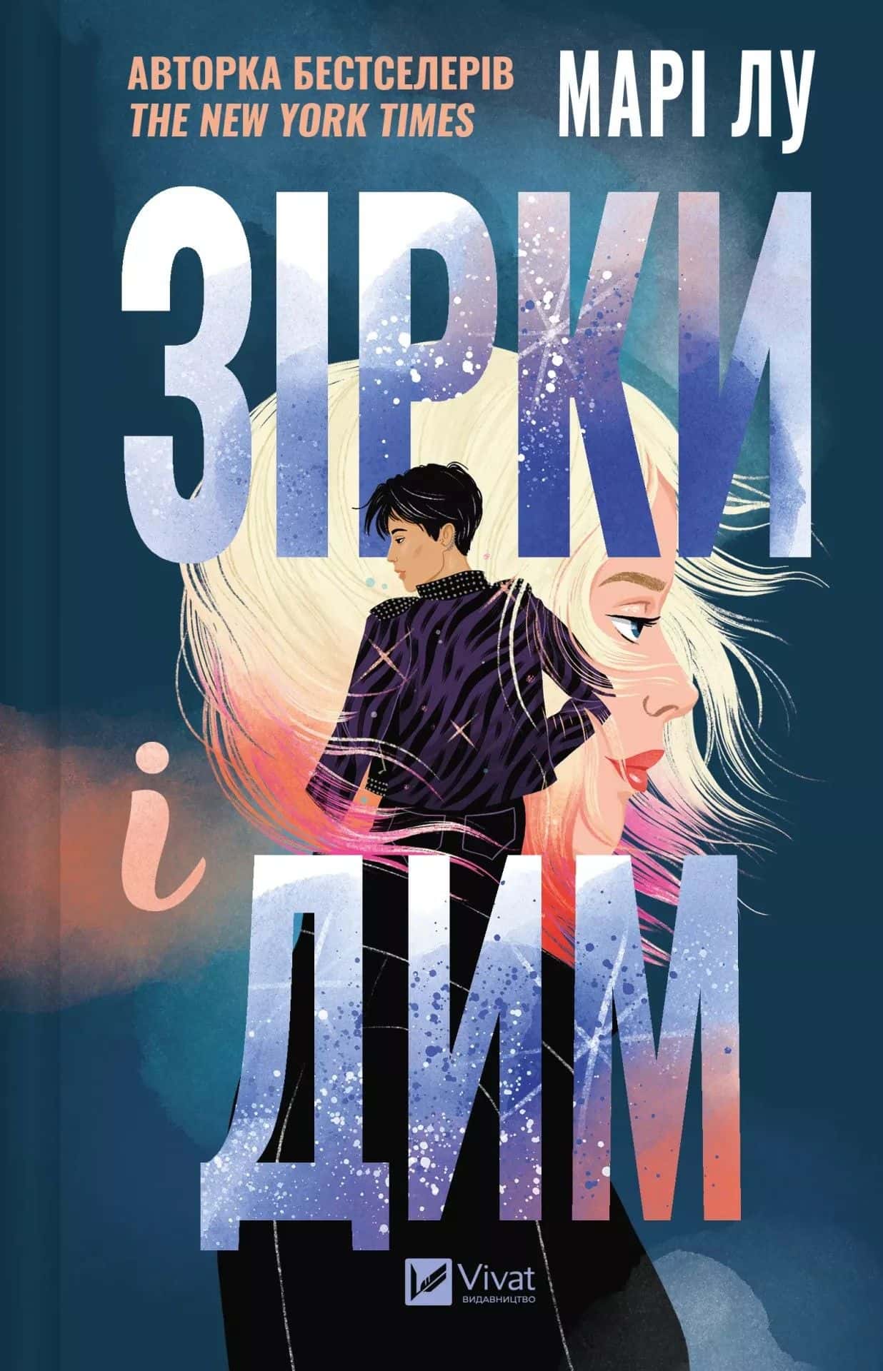 Обкладинка книги «Зірки і дим» — Марі Лу