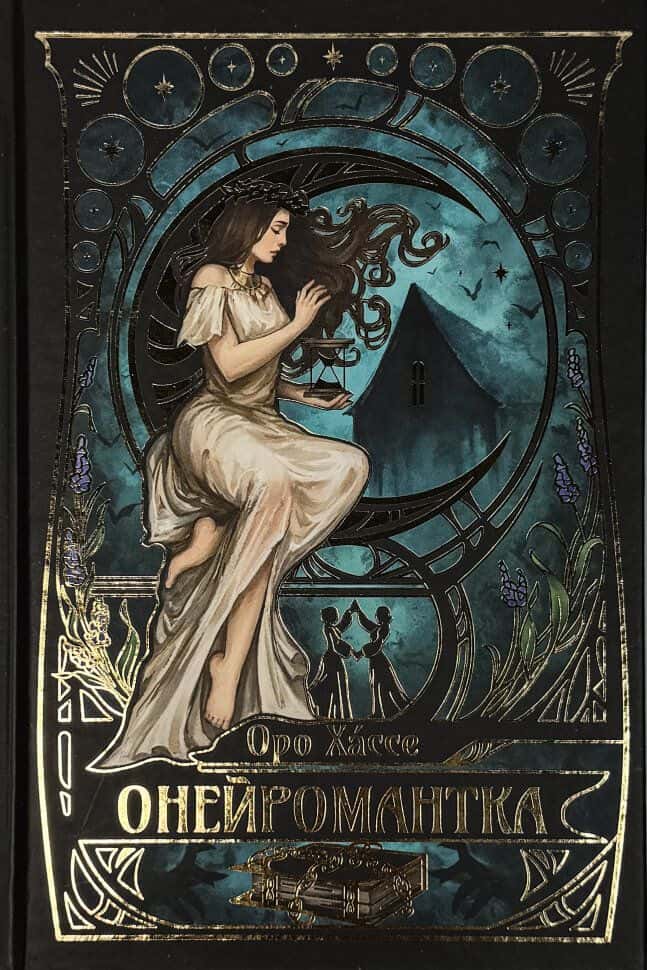 Обкладинка книги «Онейромантка» — Оро Хáссе
