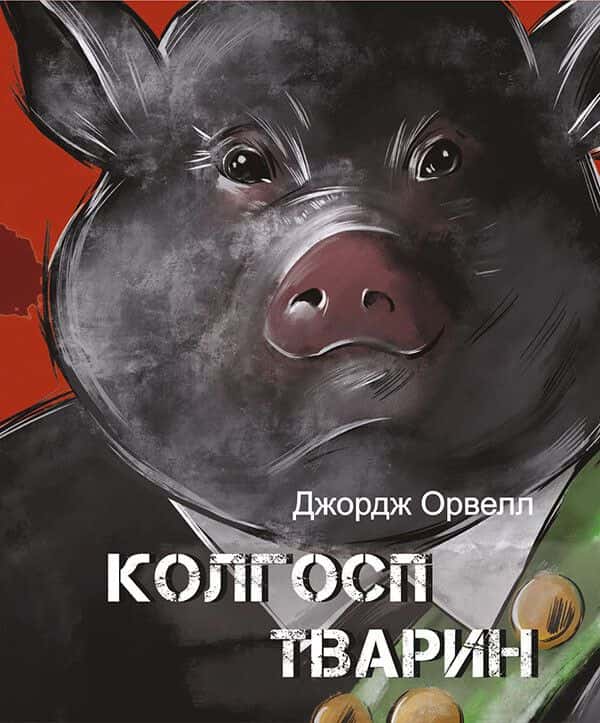 Обкладинка книги «Колгосп тварин» — Джордж Орвелл