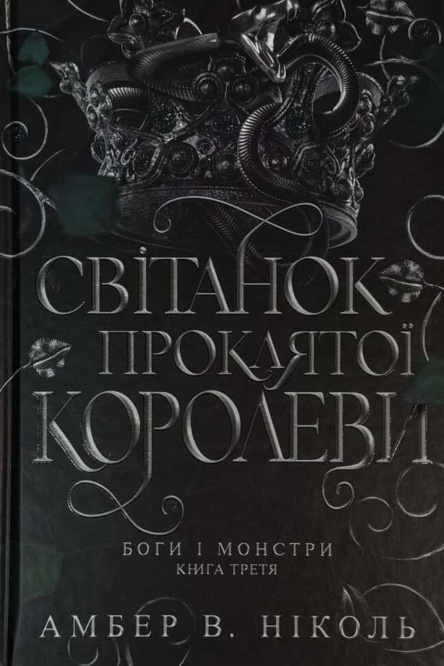 Амбер В. Ніколь - Світанок проклятої королеви. Боги і монстри. Книга 3. 