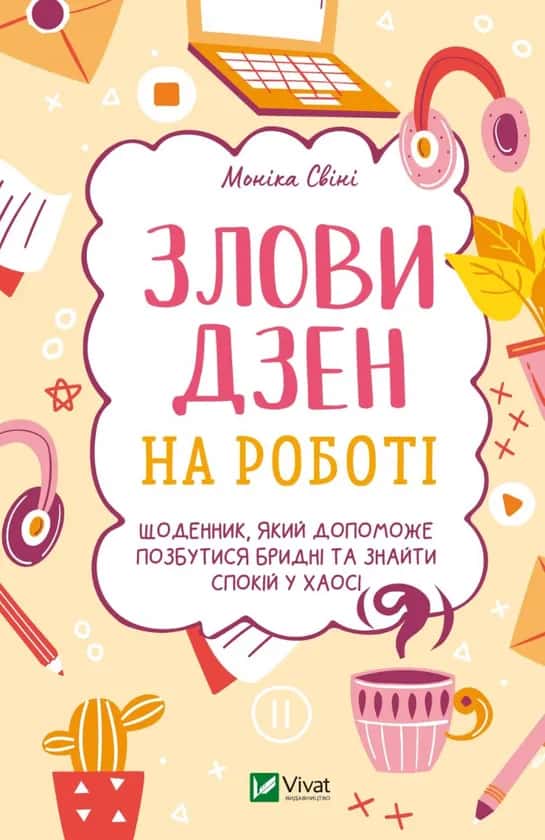 Моніка Свіні - Злови дзен на роботі. Щоденник, який допоможе позбутися бридні та знайти спокій у хаосі