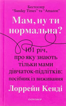 Мам, ну ти нормальна? — Лоррейн Кенді