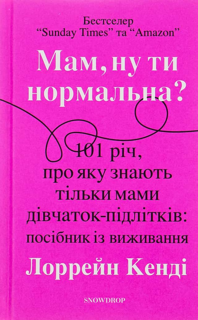 Мам, ну ти нормальна? — Лоррейн Кенді