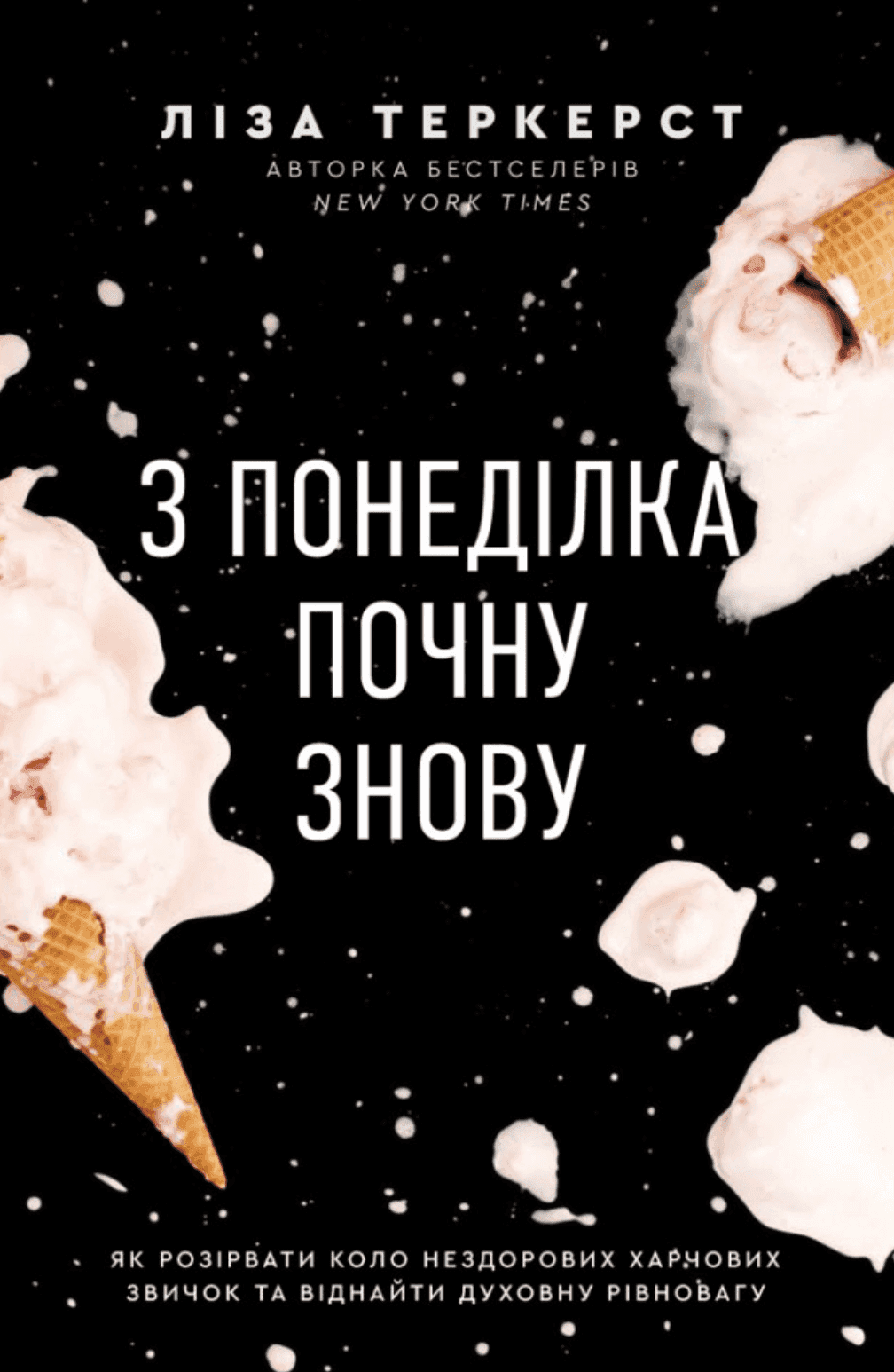 Обкладинка книги «З понеділка почну знову. Як розірвати коло нездорових харчових звичок та віднайти духовну рівновагу» — Ліза Теркерст