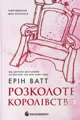 Розколоте королівство.Родина Роялів. Книга 5
