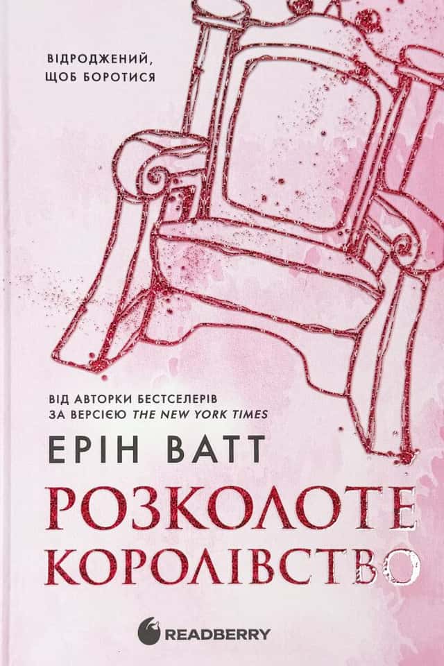 Ерін Ватт - Розколоте королівство.Родина Роялів. Книга 5