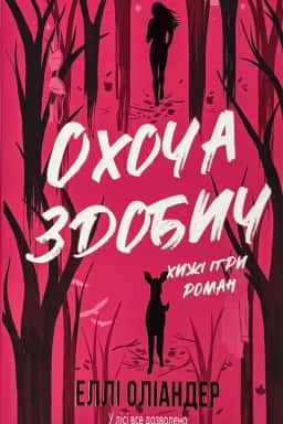 Охоча здобич — Еллі Оліандер