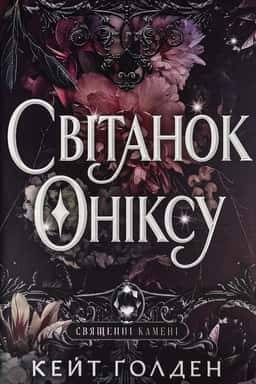 Кейт Ґолден - Світанок Оніксу. Священні Камені. Книга 1