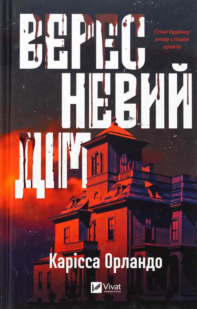 Вересневий дім — Карісса Орландо