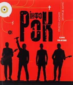 Інфорок. Історія рок-музики