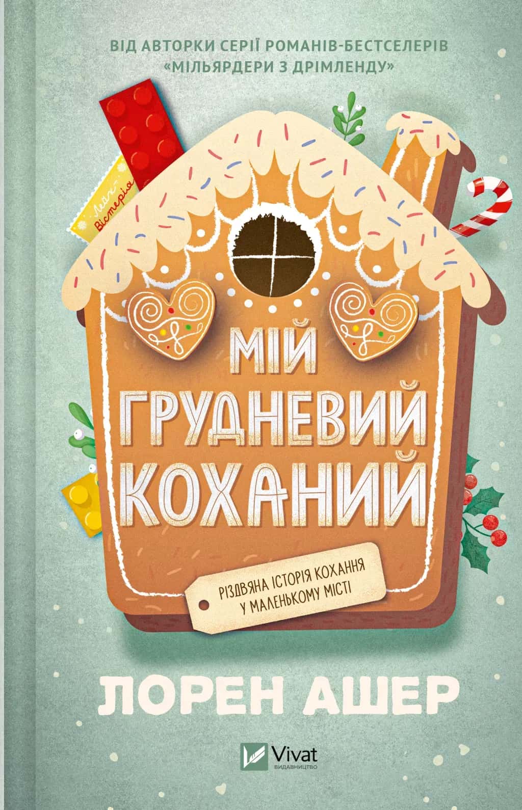 Обкладинка книги «Мій грудневий коханий» — Лорен Ашер
