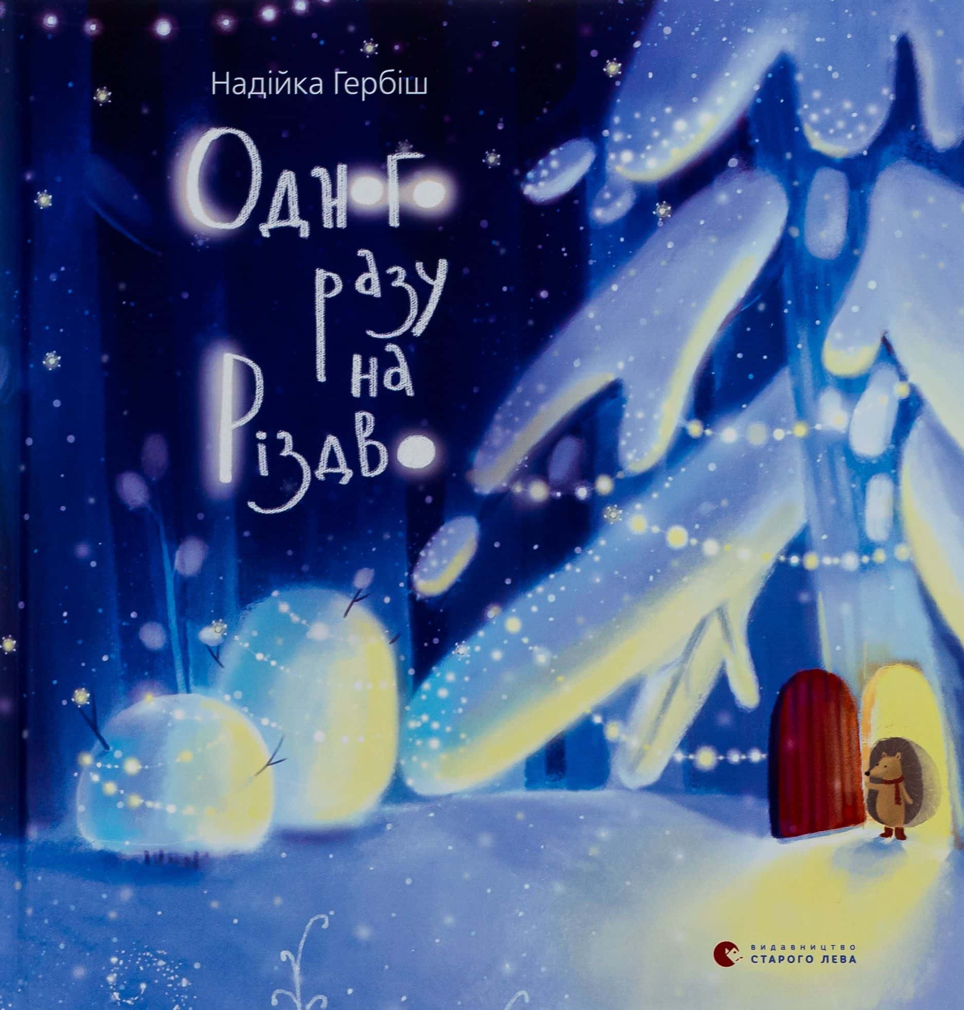 Обкладинка книги «Одного разу на Різдво» — Надійка Гербіш