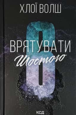 Врятувати Шостого — Хлої Волш
