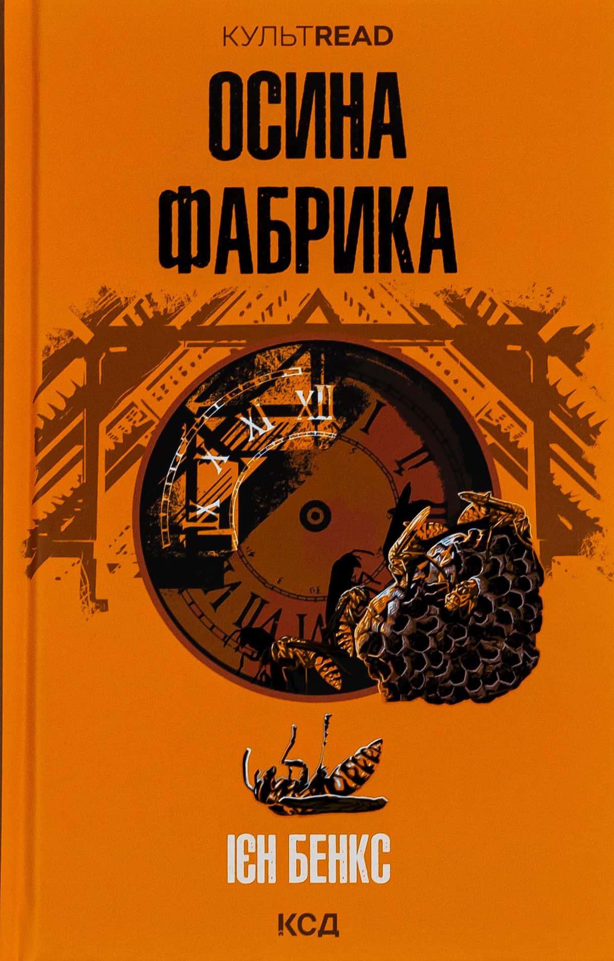 Обкладинка книги «Осина фабрика» — Іен Бенкс