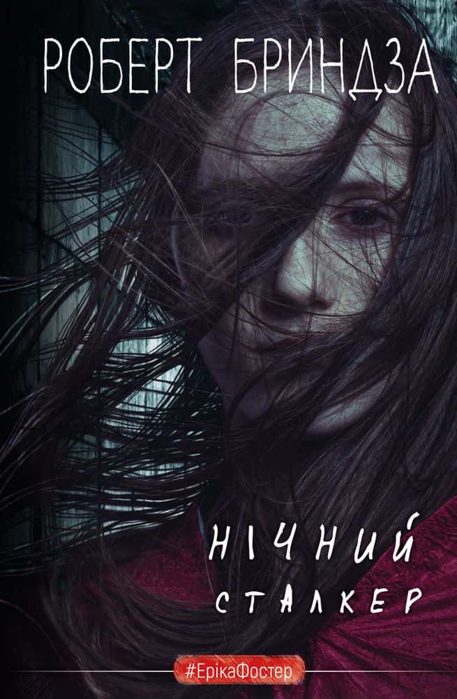 Обкладинка книги «Нічний сталкер» — Роберт Бриндза