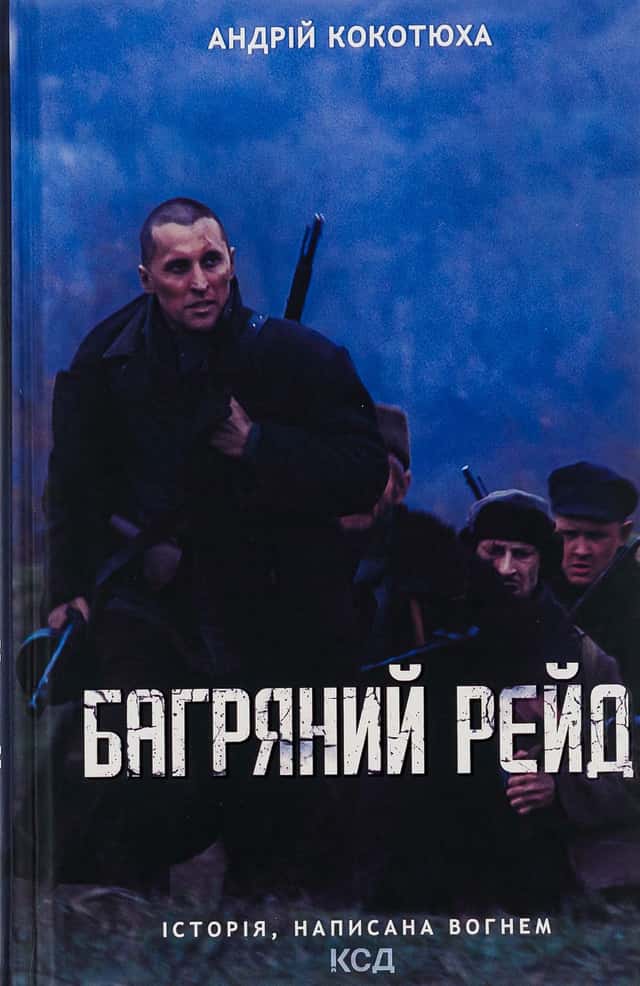 Багряний рейд — Андрій Кокотюха
