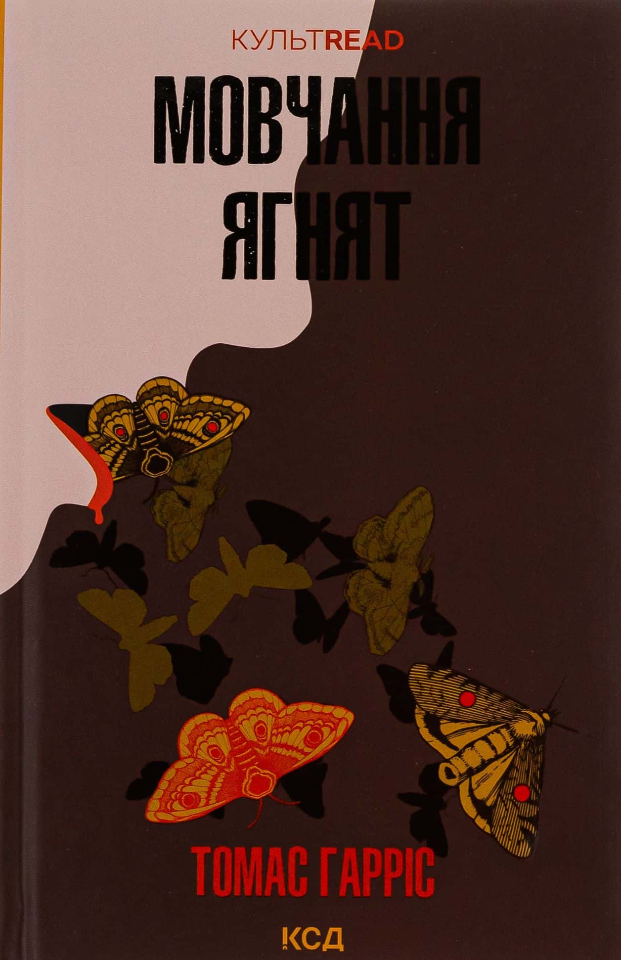 Обкладинка книги «Мовчання ягнят. Книга 2» — Томас Гарріс