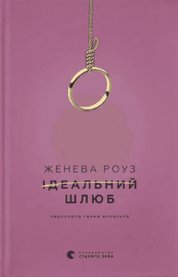 Женева Роуз - Ідеальний шлюб