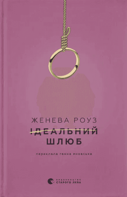 Обкладинка книги «Ідеальний шлюб» — Женева Роуз
