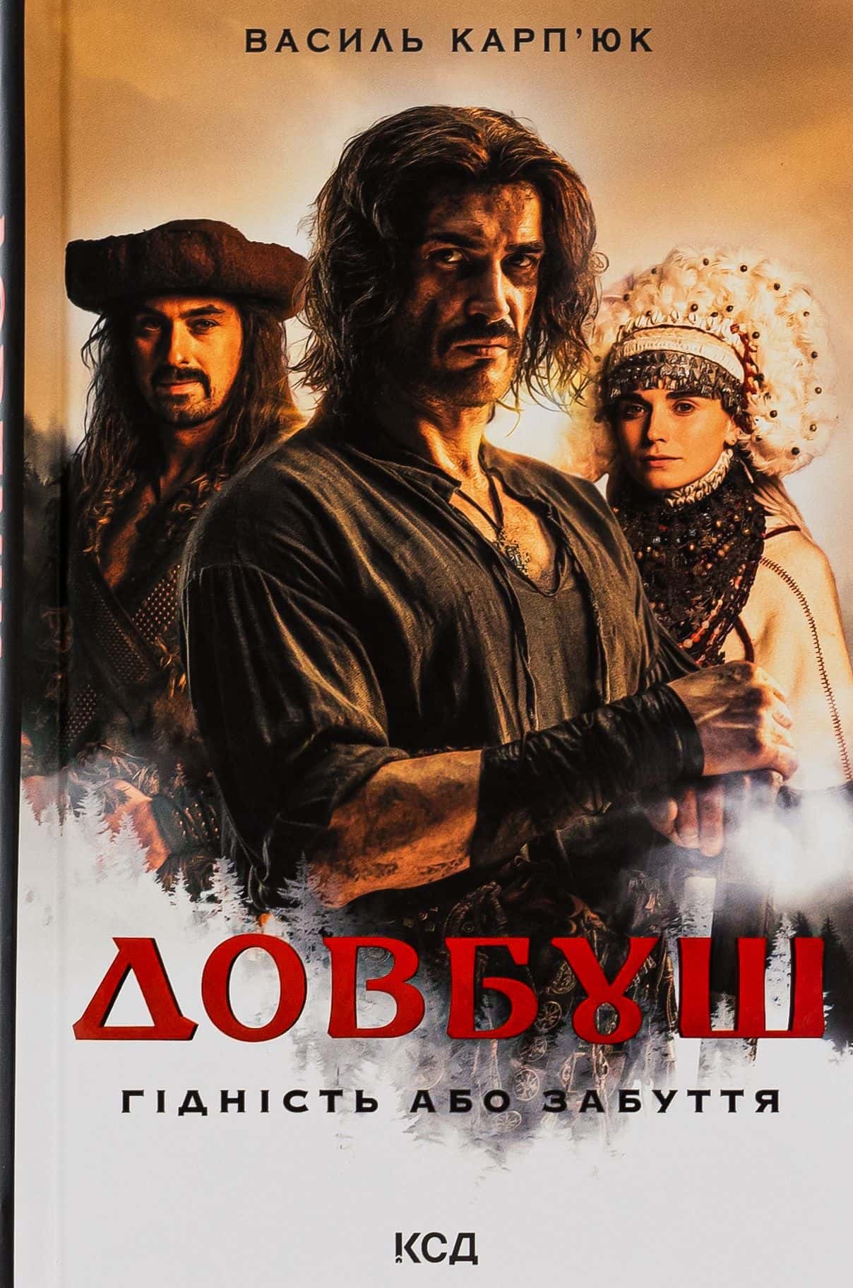 Обкладинка книги «Довбуш. Гідність або забуття» — Василь Карп'юк
