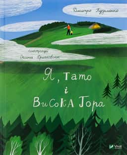 Дмитро Кузьменко - Я, тато і Висока Гора
