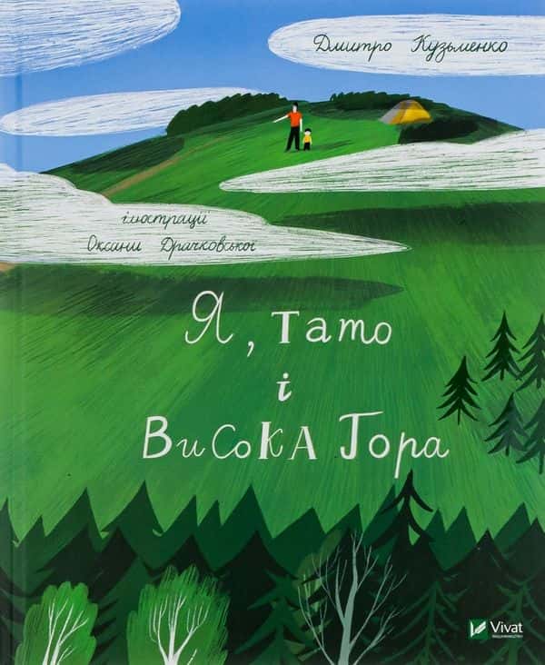 Обкладинка книги «Я, тато і Висока Гора» — Дмитро Кузьменко