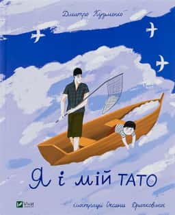 Дмитро Кузьменко - Я і мій тато