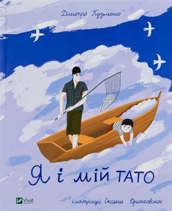 Дмитро Кузьменко - Я і мій тато