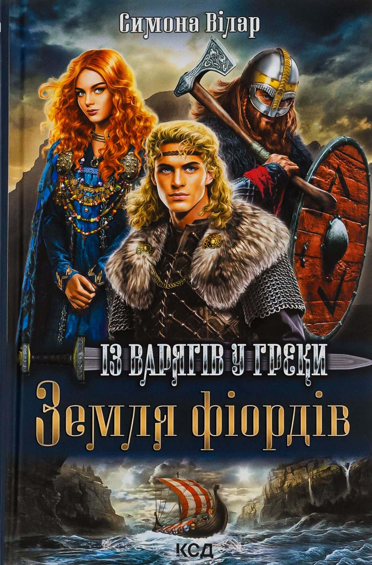 Обкладинка книги «Земля фіордів. Книга 1. Із варягів у греки» — Сімона Вілар