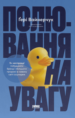 Ґері Вайнерчук - Полювання на увагу