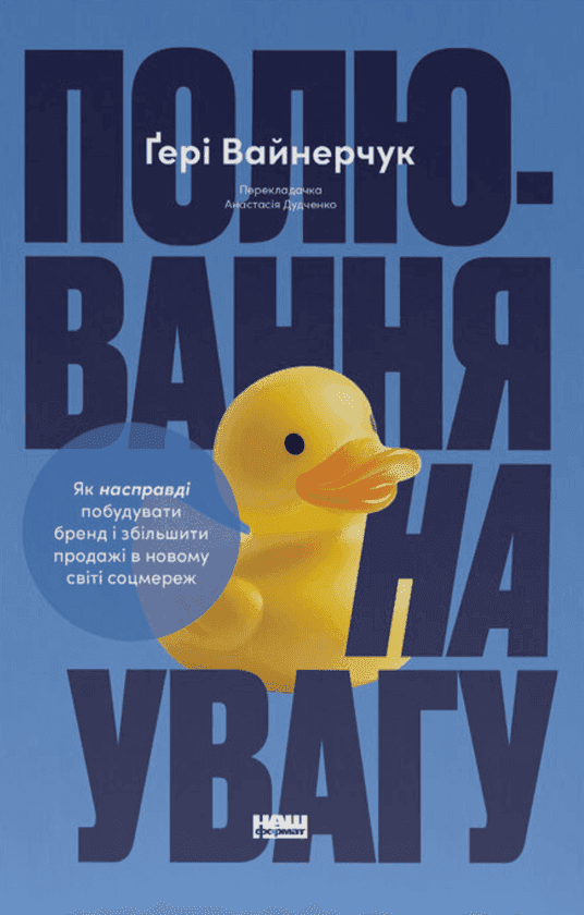 Обкладинка книги «Полювання на увагу» — Ґері Вайнерчук