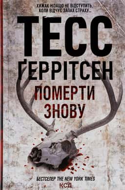 Померти знову. Книга 11