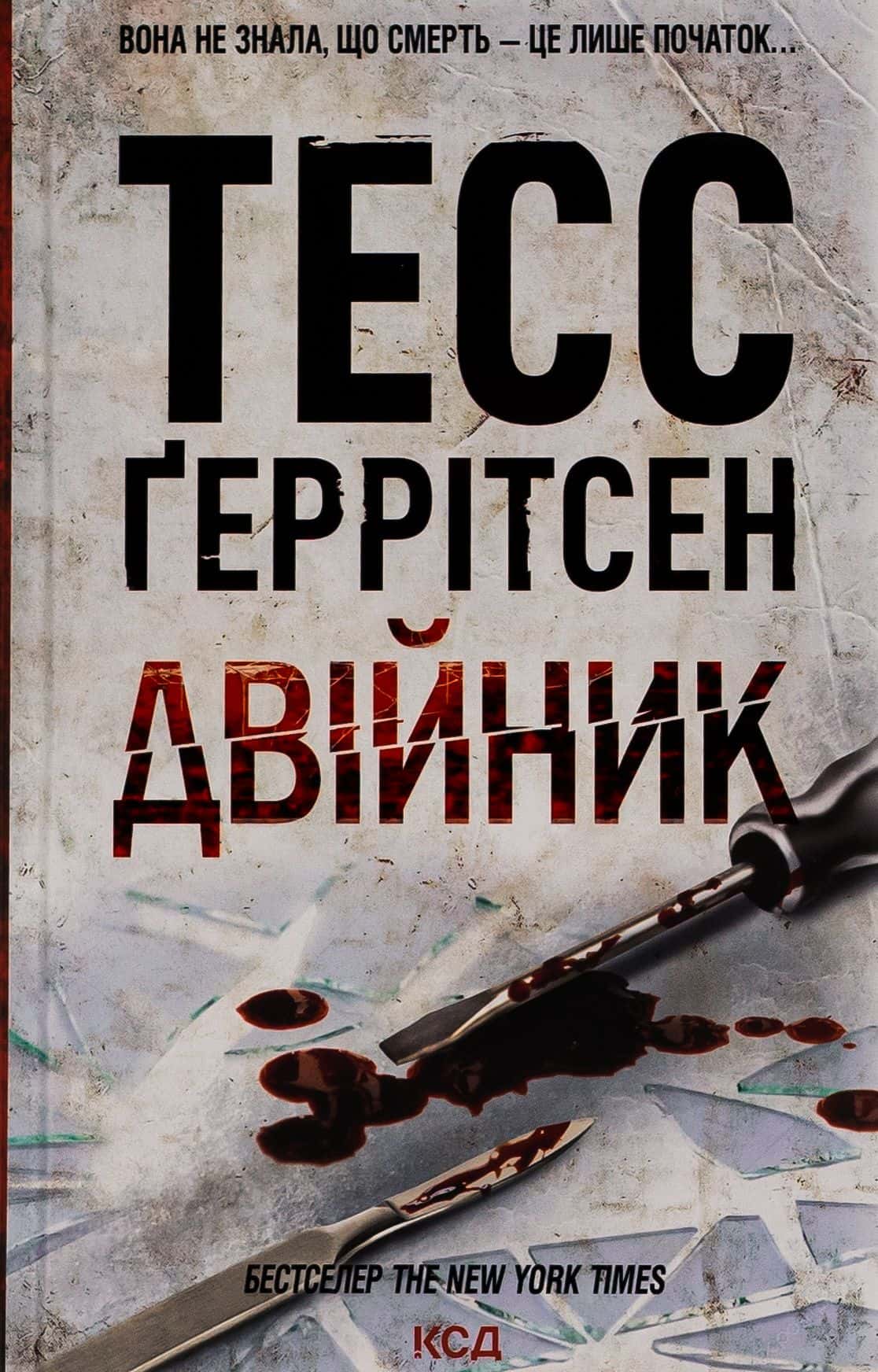 Обкладинка книги «Двійник. Книга 4» — Тесс Ґеррітсен
