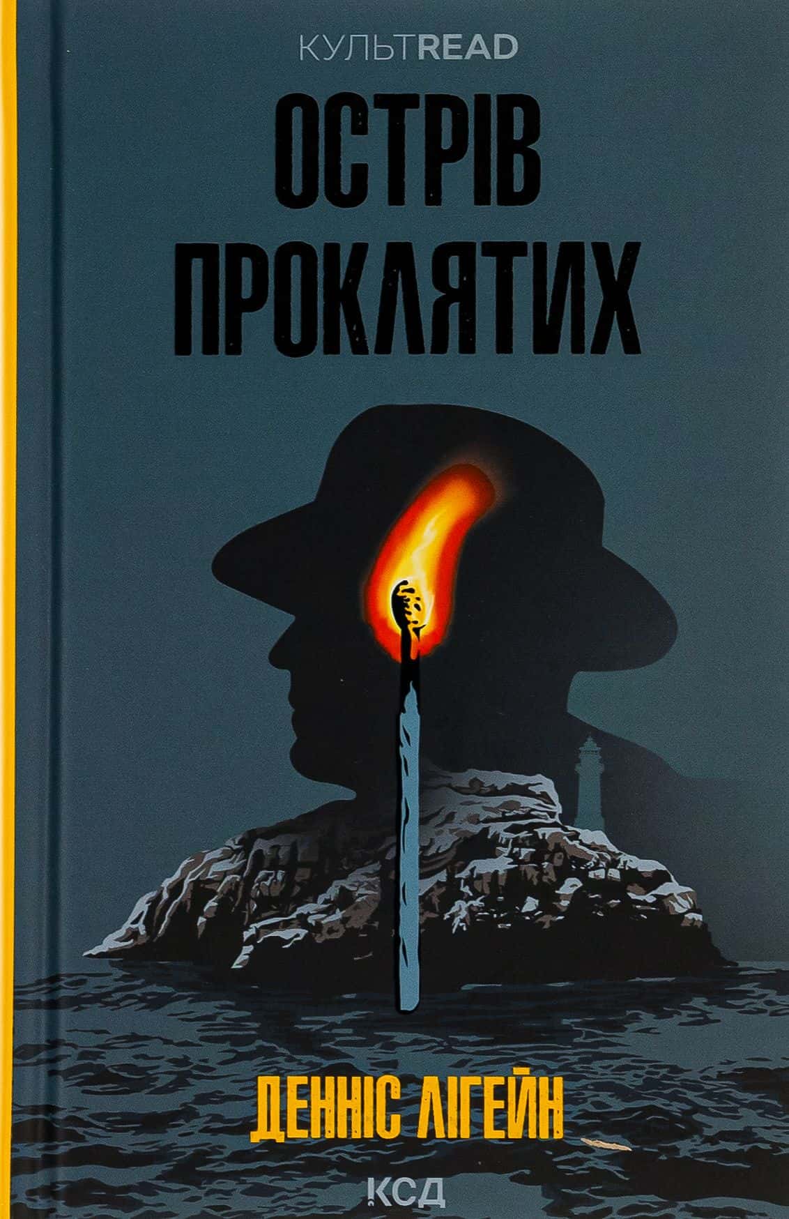 Обкладинка книги «Острів проклятих» — Денніс Лігейн