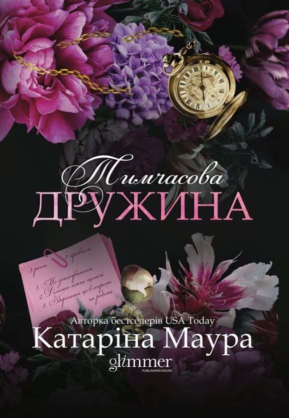 Обкладинка книги «Тимчасова дружина» — Катаріна Маура